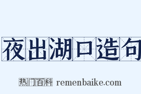 夜出湖口造句是什么意思的图片